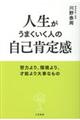 人生がうまくいく人の自己肯定感