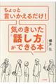 ちょっと言いかえるだけ！気のきいた「話し方」ができる本