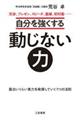 自分を強くする動じない力