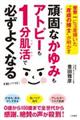 頑固なかゆみもアトピーも１分肌活で必ずよくなる