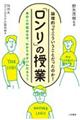 論理的ってこういうことだったのか！「ロンリ」の授業