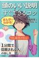 まんがでわかる！頭のいい説明「すぐできる」コツ