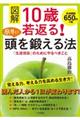 図解１０歳若返る！簡単に頭を鍛える法