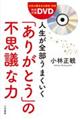 人生が全部うまくいく「ありがとう」の不思議な力