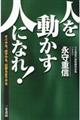 「人を動かす人」になれ！