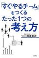 「すぐやるチーム」をつくるたった１つの考え方