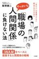 「職場のやっかいな人間関係」に負けない法