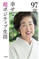 ９７歳、幸せな超ポジティブ生活格安通販　渋沢栄一　大河ドラマ　青天を衝け　書籍　通販　動画　配信　見放題　無料