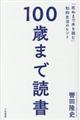 １００歳まで読書