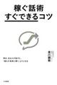 稼ぐ話術「すぐできる」コツ