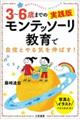 ３～６歳までの実践版モンテッソーリ教育で自信とやる気を伸ばす！