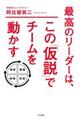 最高のリーダーは、この「仮説」でチームを動かす