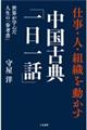 仕事・人・組織を動かす中国古典「一日一話」