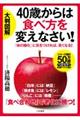 ４０歳からは食べ方を変えなさい！