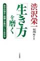 渋沢栄一「生き方」を磨く格安通販　渋沢栄一　大河ドラマ　青天を衝け　書籍　通販　動画　配信　見放題　無料