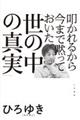 叩かれるから今まで黙っておいた「世の中の真実」