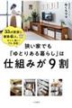 狭い家でも「ゆとりある暮らし」は仕組みが９割