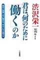 渋沢栄一 君は、何のために「働く」のか格安通販　渋沢栄一　大河ドラマ　青天を衝け　書籍　通販　動画　配信　見放題　無料
