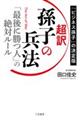 超訳孫子の兵法　「最後に勝つ人」の絶対ルール