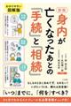 身内が亡くなったあとの「手続」と「相続」　新版