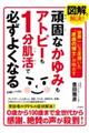 図解で解決！頑固なかゆみもアトピーも１分肌活で必ずよくなる