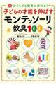 子どもの才能を伸ばすモンテッソーリ教具１００