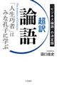 超訳論語　「人生巧者」はみな孔子に学ぶ