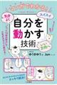 マンガでわかる！気分よく・スイスイ・いい方向へ「自分を動かす」技術