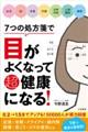 ７つの処方箋で目がよくなって超健康になる！