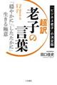 超訳老子の言葉　「穏やかに」「したたかに」生きる極意