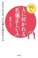 ９９％人に好かれる「礼儀正しい人」