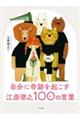 自分に奇跡を起こす江原啓之１００の言葉