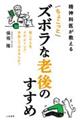 精神科医が教えるちょこっとズボラな老後のすすめ