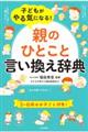 子どもがやる気になる！「親のひとこと」言い換え辞典