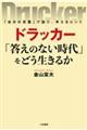 ドラッカー「答えのない時代」をどう生きるか