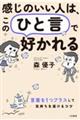 感じのいい人は、この「ひと言」で好かれる