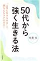 ５０代から強く生きる法