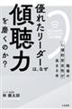 優れたリーダーは、なぜ「傾聴力」を磨くのか？