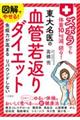 図解でやせる！ズボラでも体重１０Ｋｇ減、続々！東大名医の血管若返りダイエット