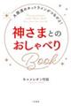 神さまとのおしゃべりＢｏｏｋ