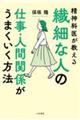 繊細な人の仕事・人間関係がうまくいく方法