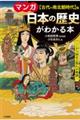 マンガ日本の歴史がわかる本　【古代～南北朝時代】篇