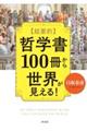 【超要約】哲学書１００冊から世界が見える！