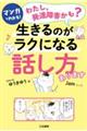 マンガでわかる！「わたし、発達障害かも？」生きるのがラクになる「話し方」あります