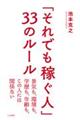 「それでも稼ぐ人」３３のルール