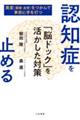 認知症を止める　「脳ドック」を活かした対策