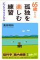 ６５歳からの孤独を楽しむ練習