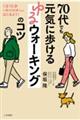 ７０代でも元気に歩けるゆるウォーキングのコツ