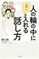 人の輪の中にスッと入れる話し方