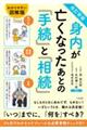 身内が亡くなったあとの「手続」と「相続」　改訂新版